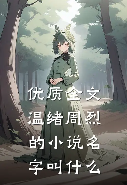 优质全文温绪周烈的小说名字叫什么