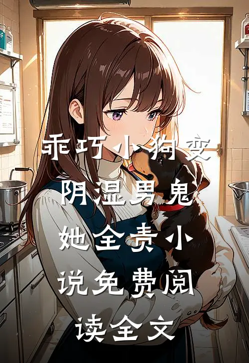 乖巧小狗变阴湿男鬼，她全责小说免费阅读全文