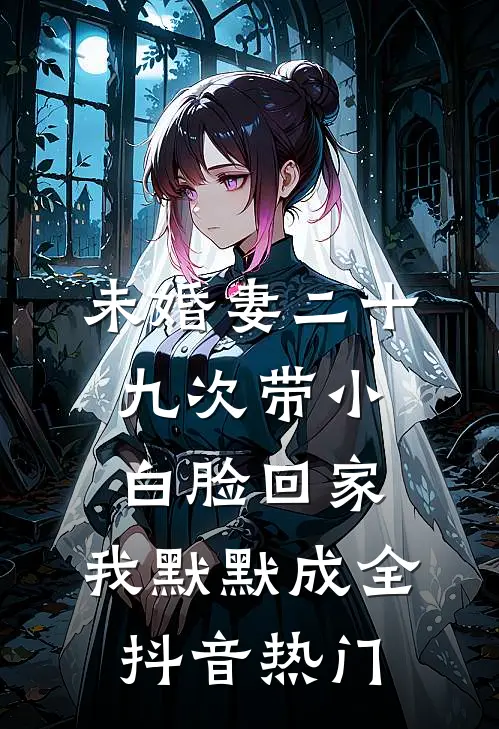 未婚妻二十九次带小白脸回家，我默默成全抖音热门
