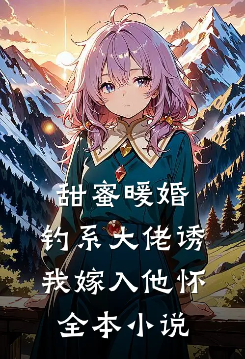 甜蜜暖婚：钓系大佬诱我嫁入他怀全本小说