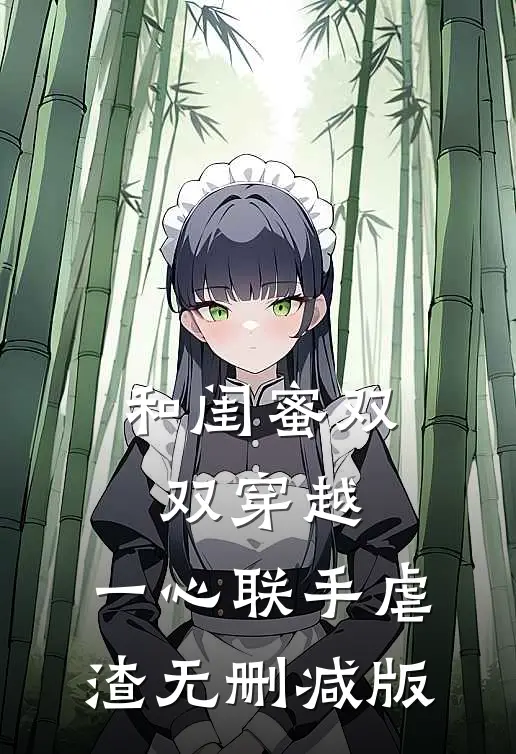 和闺蜜双双穿越，一心联手虐渣无删减版