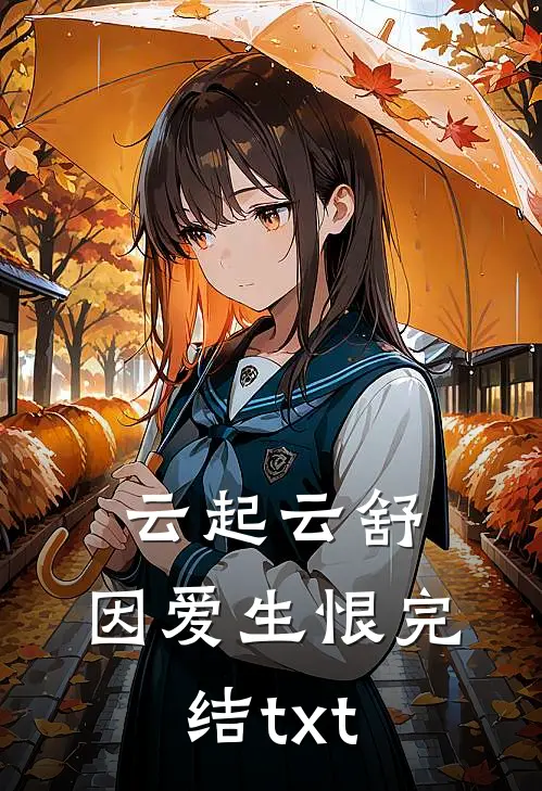 云起云舒，因爱生恨完结txt