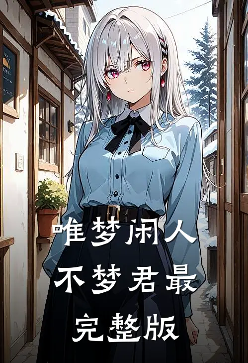 唯梦闲人不梦君最完整版
