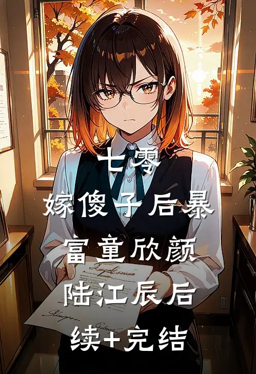七零，嫁傻子后暴富童欣颜陆江辰后续+完结