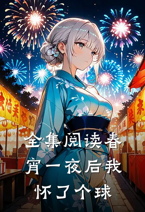 全集阅读春宵一夜后我怀了个球