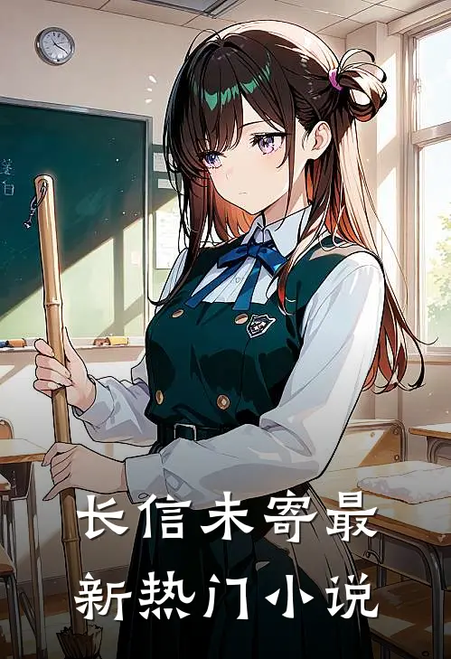长信未寄最新热门小说