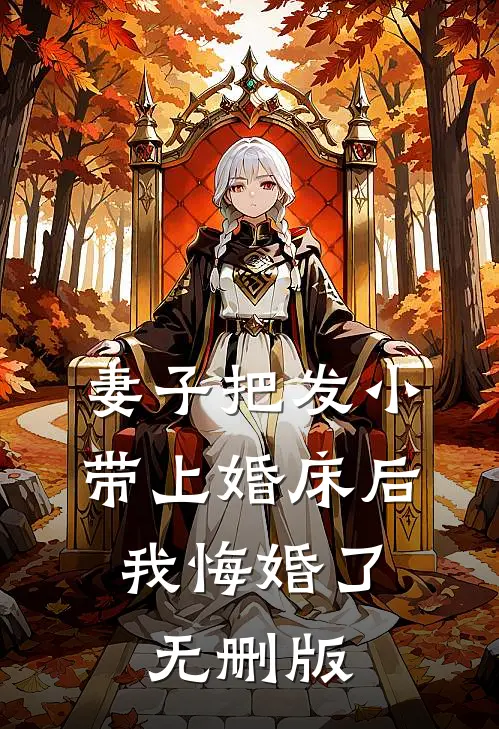 妻子把发小带上婚床后，我悔婚了无删版