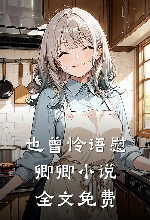 也曾怜语慰卿卿小说全文免费
