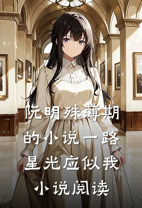 阮明殊薄期的小说一路星光应似我小说阅读