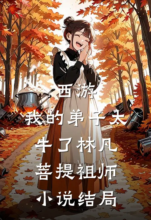 西游：我的弟子太牛了林凡菩提祖师小说结局