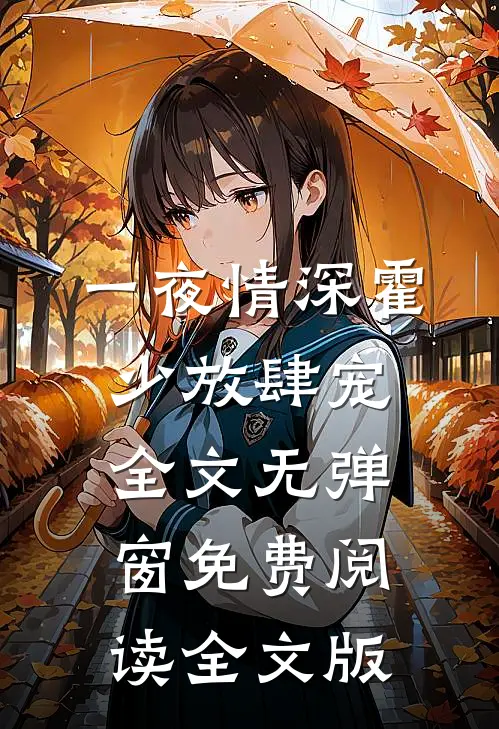 一夜情深霍少放肆宠全文无弹窗免费阅读全文版