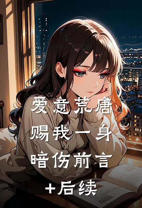 爱意荒唐，赐我一身暗伤前言+后续