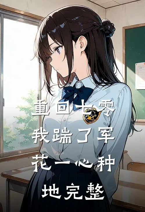重回七零，我踹了军花一心种地完整