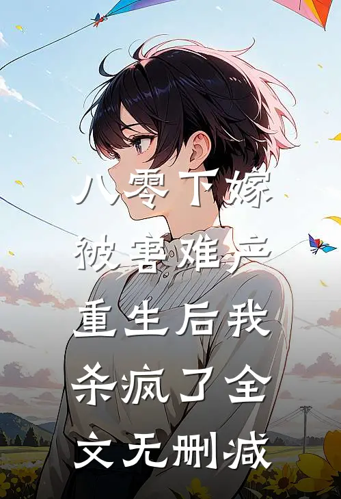 八零下嫁被害难产，重生后我杀疯了全文无删减