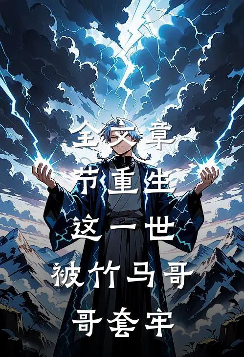 全文章节重生：这一世，被竹马哥哥套牢