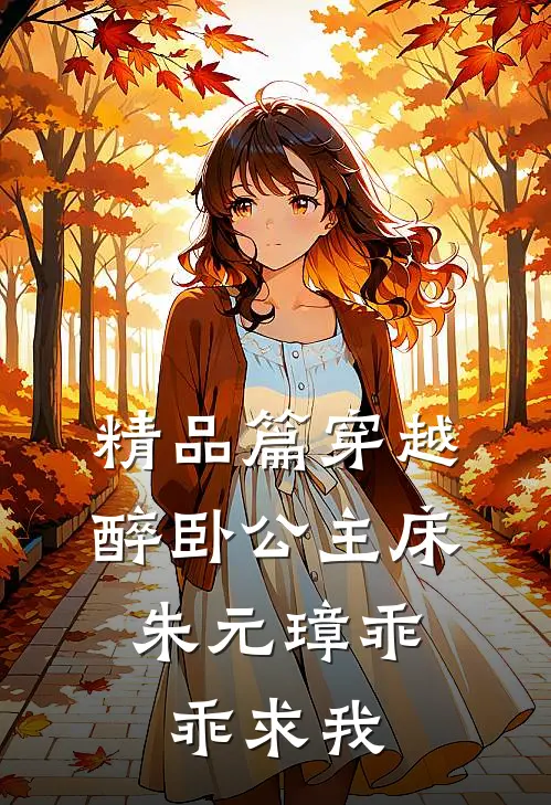 精品篇穿越醉卧公主床，朱元璋乖乖求我