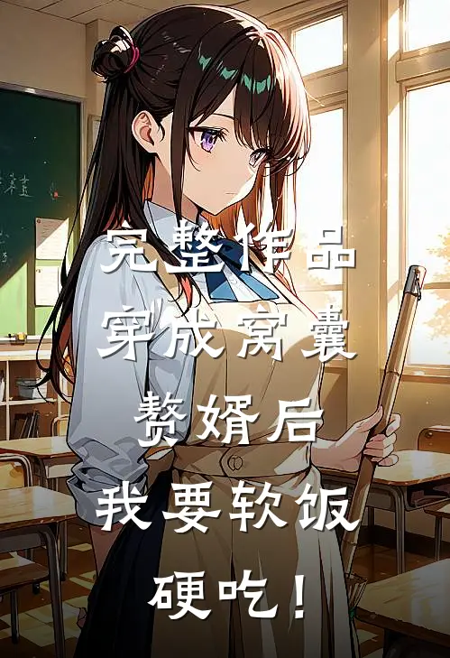 完整作品穿成窝囊赘婿后，我要软饭硬吃！