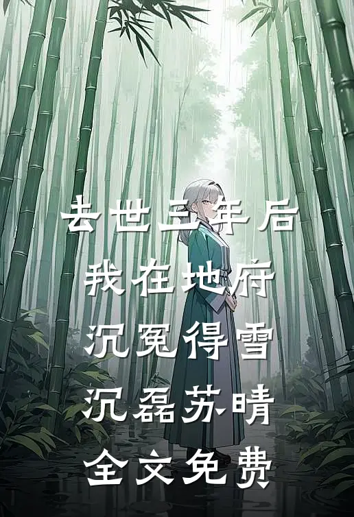 去世三年后，我在地府沉冤得雪沉磊苏晴全文免费