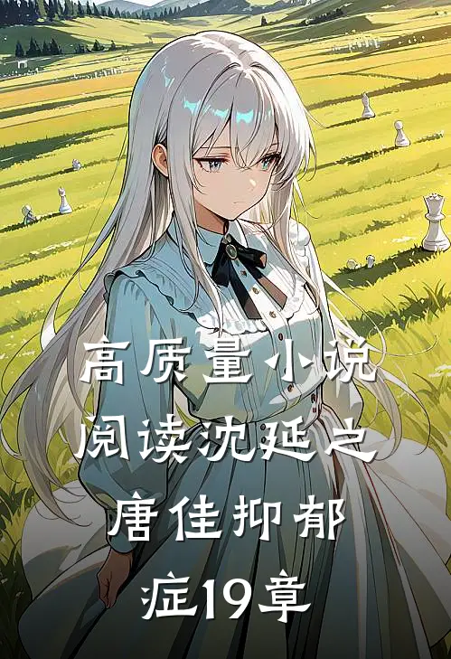高质量小说阅读沈延之唐佳抑郁症19章