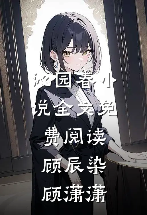 沁园春小说全文免费阅读顾辰染顾潇潇