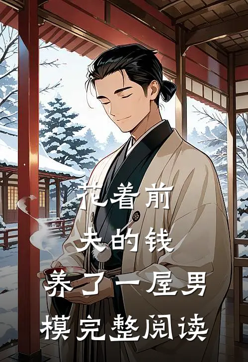 花着前夫的钱，养了一屋男模完整阅读