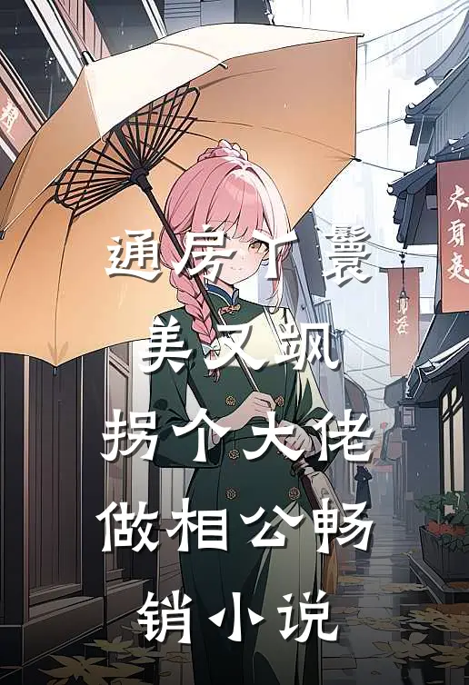 通房丫鬟美又飒，拐个大佬做相公畅销小说