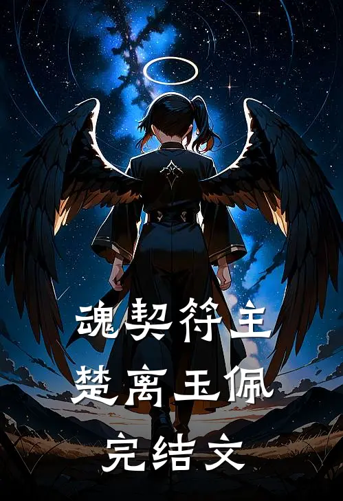 魂契符主楚离玉佩完结文