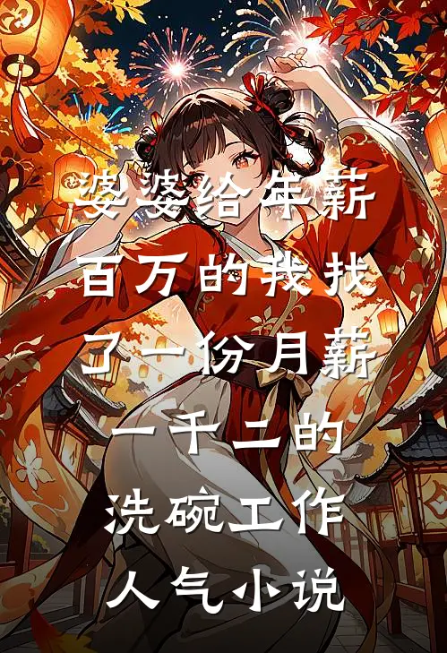 婆婆给年薪百万的我找了一份月薪一千二的洗碗工作人气小说