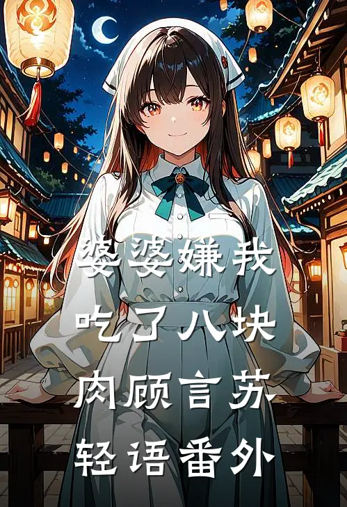 婆婆嫌我吃了八块肉顾言苏轻语番外