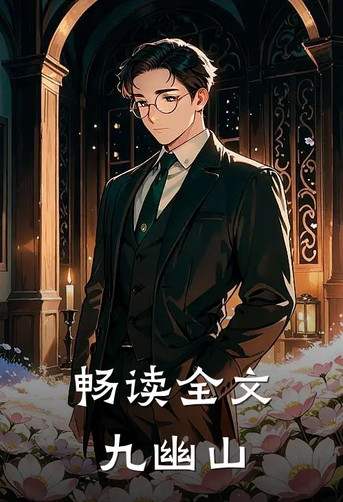 畅读全文九幽山