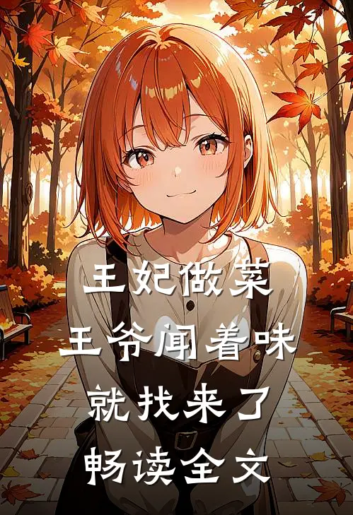 王妃做菜，王爷闻着味就找来了畅读全文