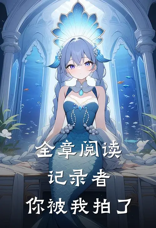 全章阅读记录者：你被我拍了