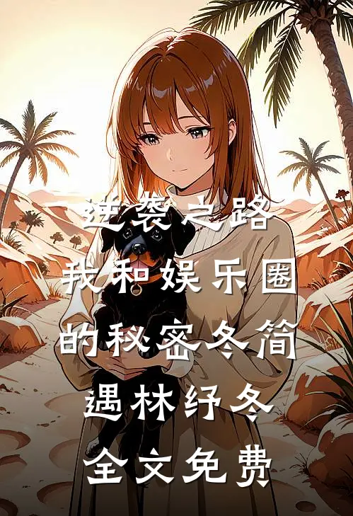 逆袭之路：我和娱乐圈的秘密冬简遇林纾冬全文免费