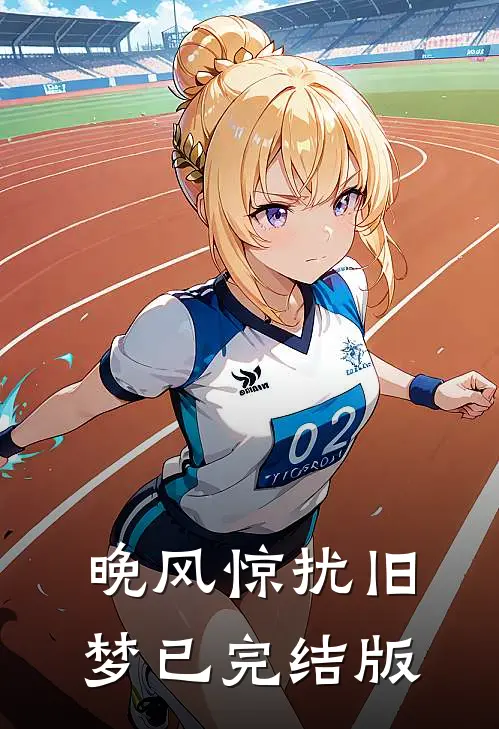 晚风惊扰旧梦已完结版