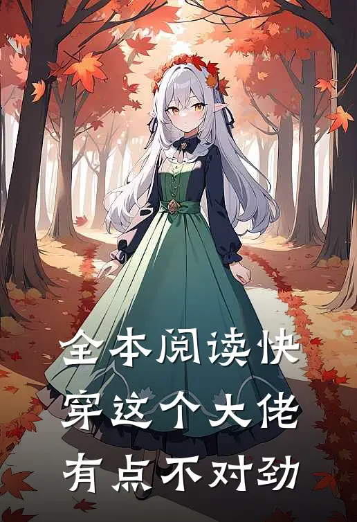 全本阅读快穿这个大佬有点不对劲