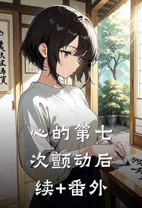 心的第七次颤动后续+番外
