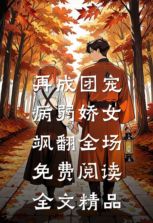 再成团宠,病弱娇女飒翻全场免费阅读全文精品