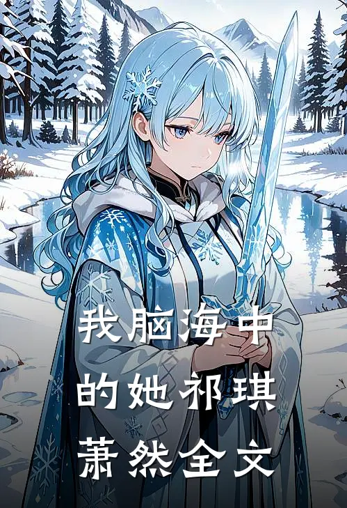 我脑海中的她祁琪萧然全文