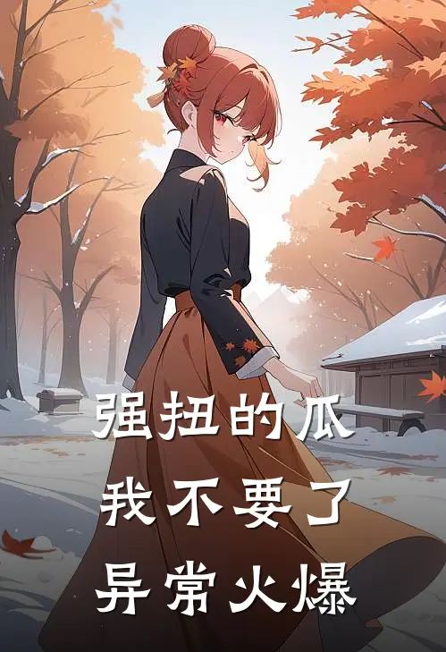 强扭的瓜，我不要了异常火爆