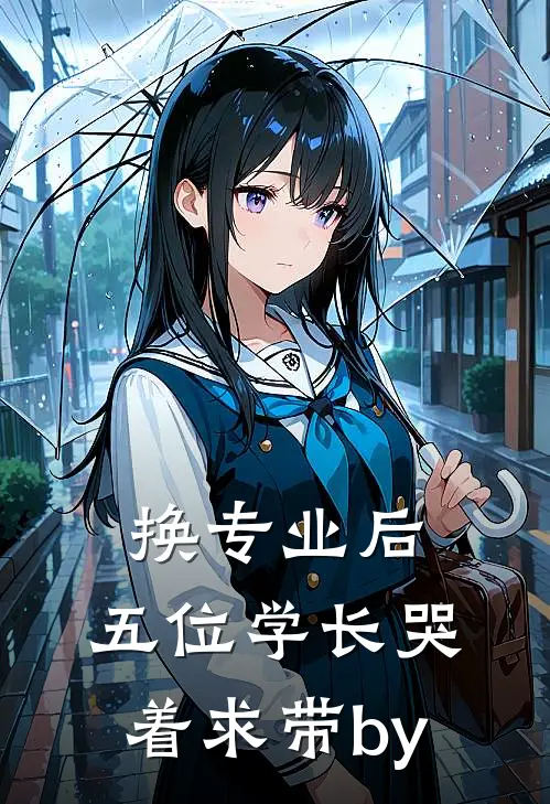 换专业后，五位学长哭着求带by