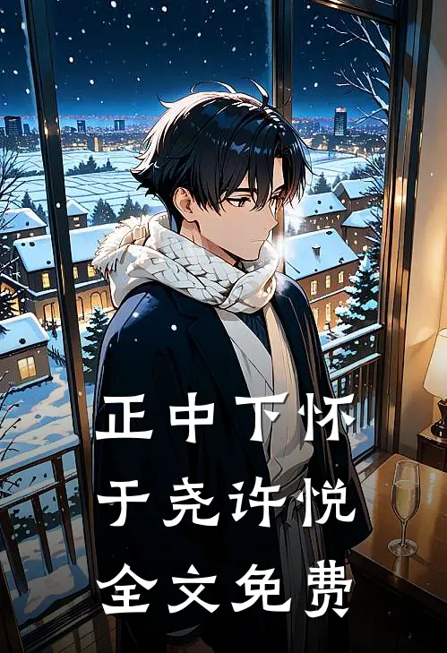 正中下怀于尧许悦全文免费
