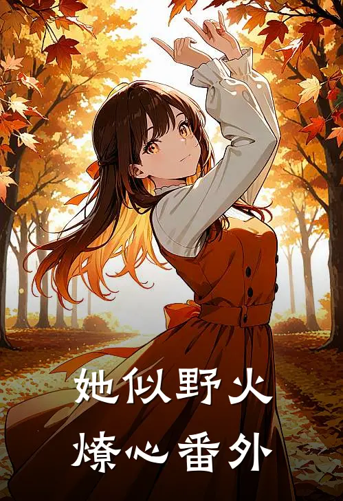 她似野火燎心番外