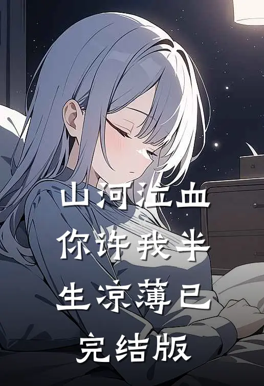 山河泣血，你许我半生凉薄已完结版