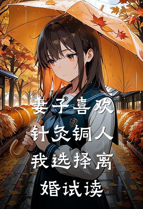 妻子喜欢针灸铜人，我选择离婚试读