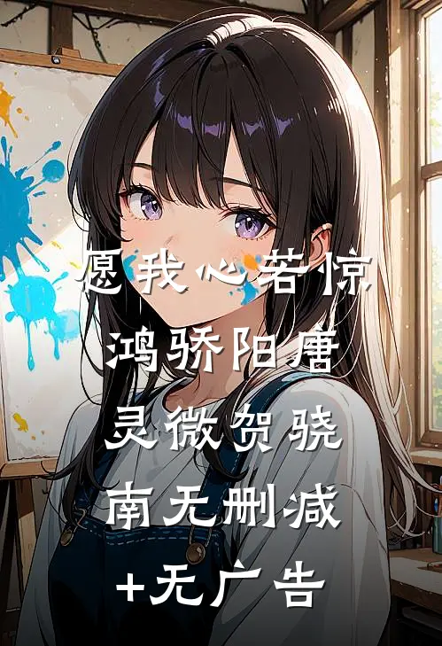 愿我心若惊鸿骄阳唐灵微贺骁南无删减+无广告