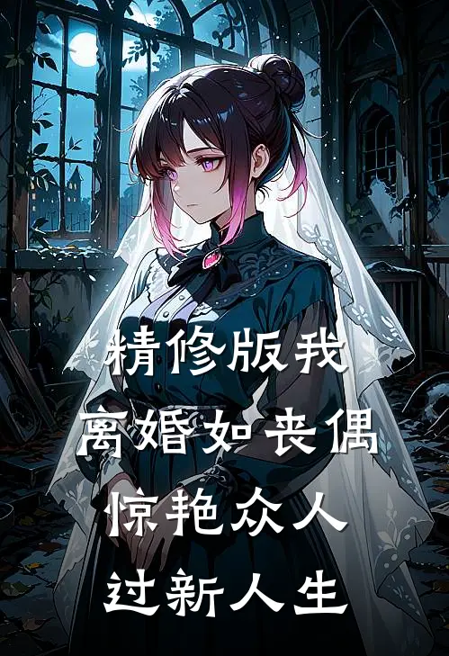 精修版我，离婚如丧偶，惊艳众人过新人生