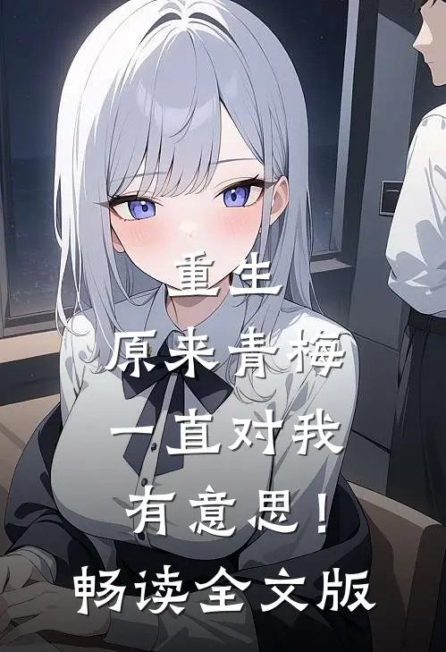 重生：原来青梅一直对我有意思！畅读全文版