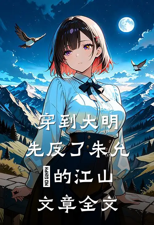 穿到大明，先反了朱允炆的江山文章全文