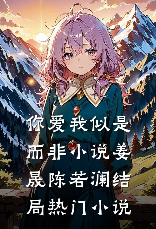 你爱我似是而非小说姜晟陈若澜结局热门小说