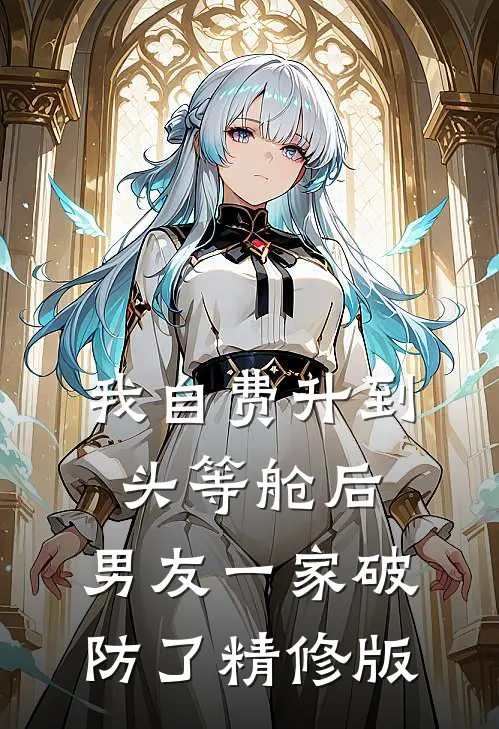 我自费升到头等舱后，男友一家破防了精修版